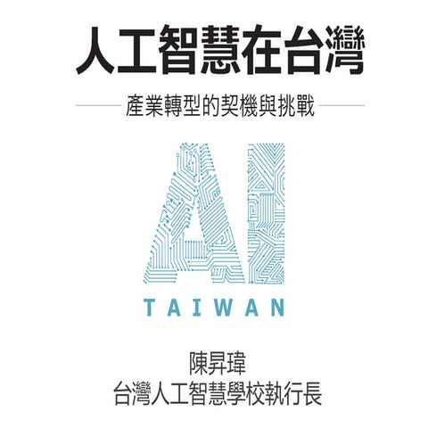 人工智慧在台灣: 產業轉型的契機與挑戰