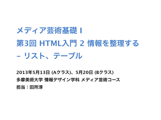 メディア芸術基礎 Ⅰ 第3回 HTML入門 2 情報を整理する - リ...