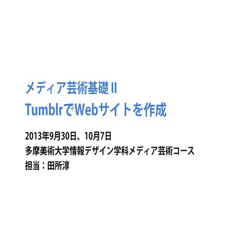 メディア芸術基礎 II TumblrでWebサイトを作成