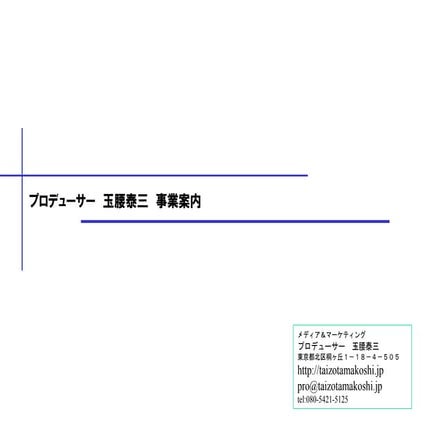 玉腰泰三事業案内