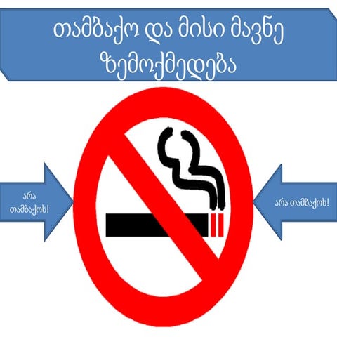 თამბაქოს მავნებლობა