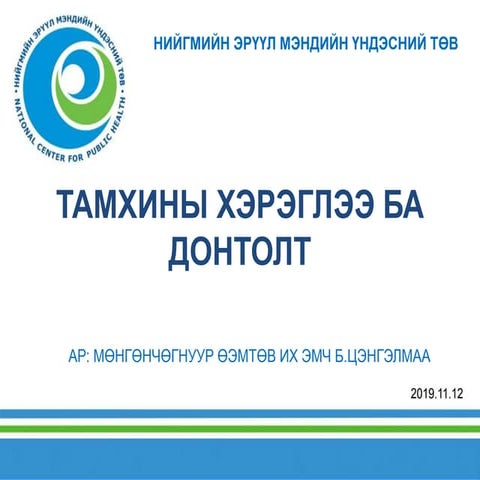 Tamhinii hereglee ba dontolt