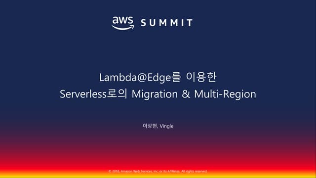 Lambda@Edge를통한멀티리전기반글로벌트래픽길들이기::이상현::AWS Summit Seoul 2018