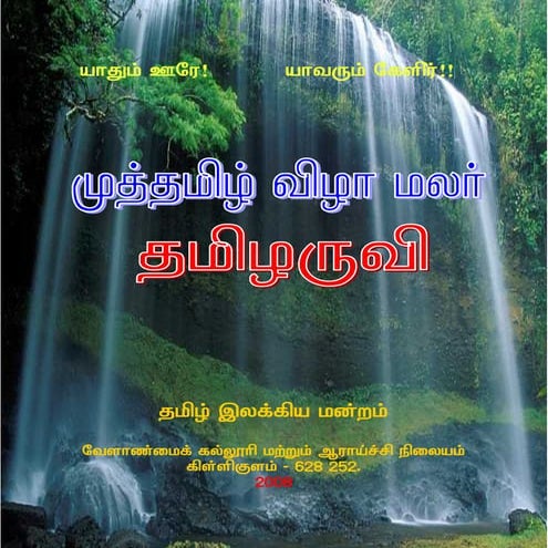 Tamizhl Aruvi 2008