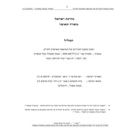 תמליל דיון בוועדת הערר על תכנית שימושי הנמל 