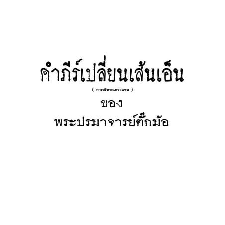 คัมภีร์เปลี่ยนเส้นเอ็น