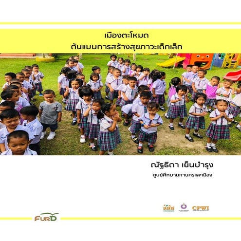 เมืองตะโหมด ต้นแบบการสร้างสุขภาวะเด็กเล็ก