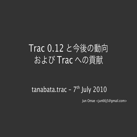 Trac 0.12 と今後の動向および Trac への貢献 - tanabata.trac 2010-07-07