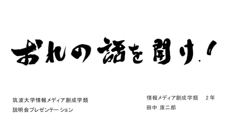 情報メディア創成学類大学説明会17