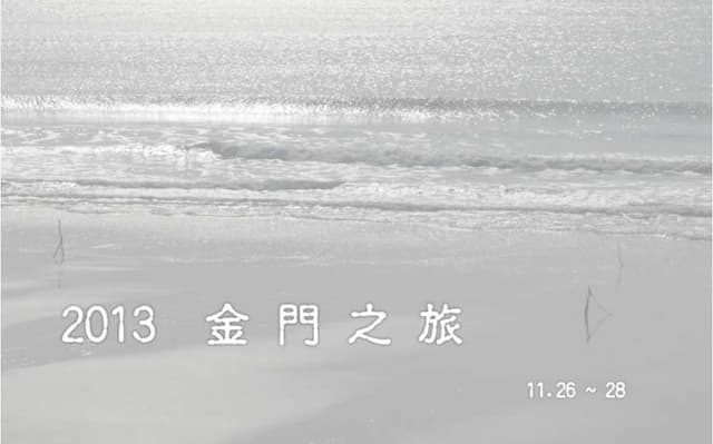 金門行 Tang簡報1