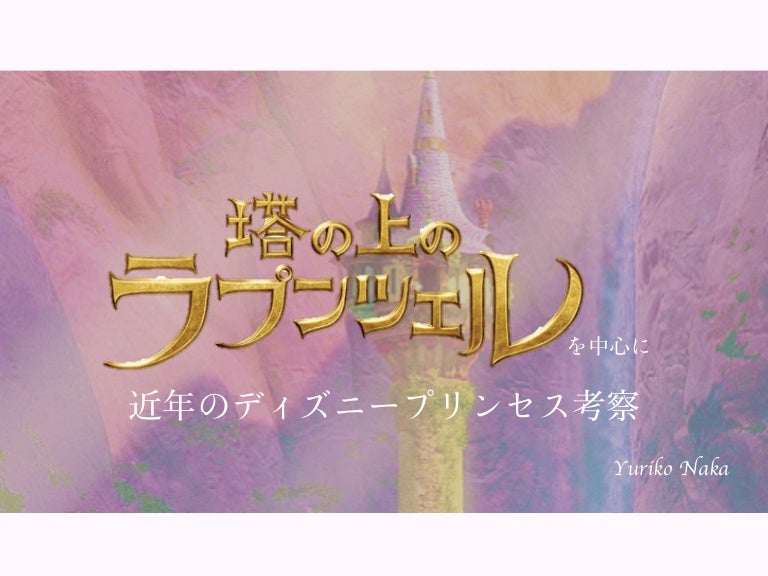 近代ディズニープリンセス映画に関する考察 近代ディズニープリンセス映画に関する考察