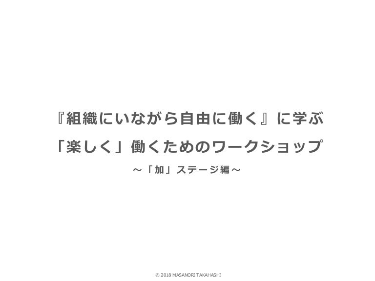 組織にいながら自由に働く に学ぶ 楽しく働くためのワークショップ 加ステージ編