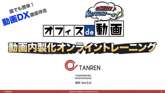 TANREN_オフィスde動画_提案資料_20220404.pdf
