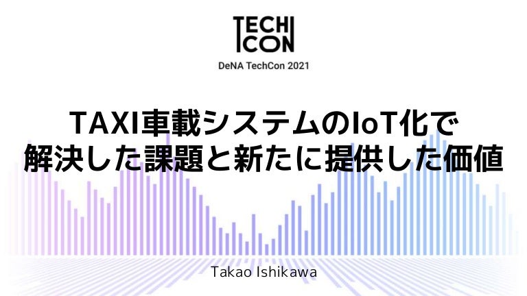 TAXI車載システムのIoT化で解決した課題と新たに提供した価値