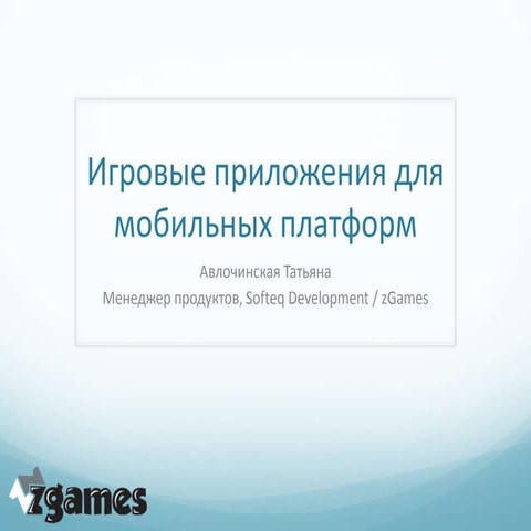 Игровые приложения для мобильных платформ