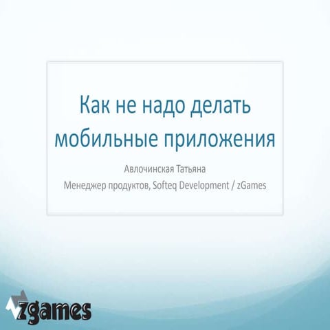 Как не надо делать мобильные приложения