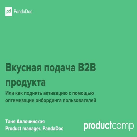 Как поднять активацию с помощью онбординга