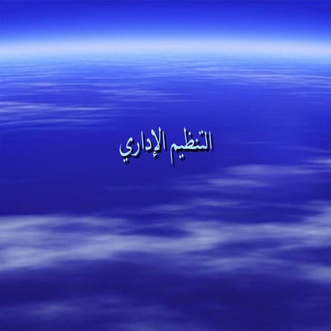 التنظيم الإداري