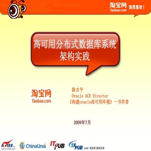 09系统架构师大会数据库技术－淘宝篇