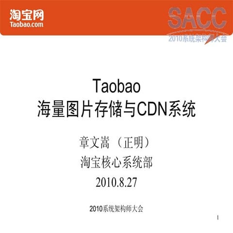 章文嵩：Taobao海量图片存储与cdn系统 v2-系统架构师