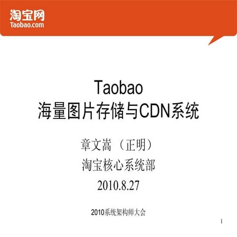 Taobao海量图片存储与cdn系统 v2-系统架构师