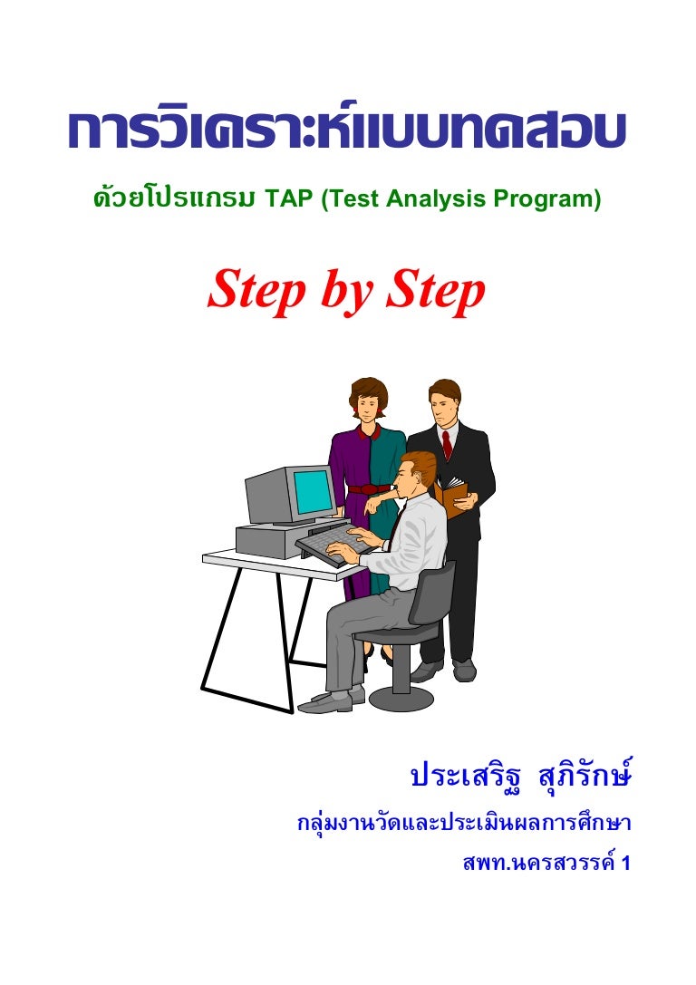 TAP Test Analysis Program