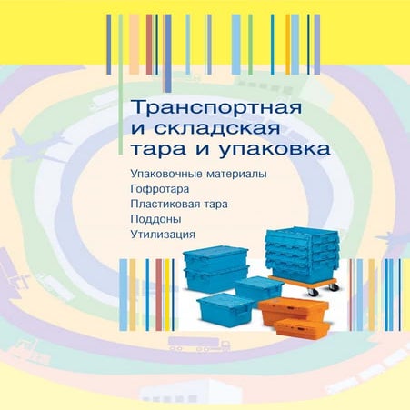 Тара и упаковка