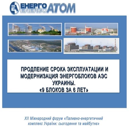 День атомної енергетики 2014. Продовження терміну експлуатації енергоблоків т...