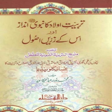 Tarbiyat e Aulad ka Nabvi Andaz || Australian Islamic Library || www.australi...