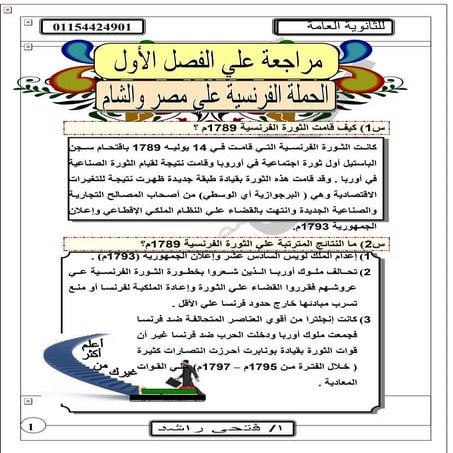  تاريخ مراجعة علي الفصل الاول الحملة الفرنسية , تاريخ 