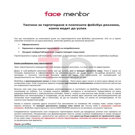 Прецизно фейсбук таргетиране - уебинар 8 от Face Mentor