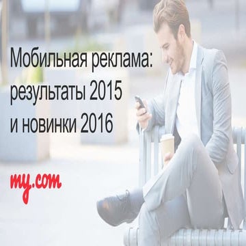 TargetSummit Moscow 2016 | Mobile ads in social networks, Yakov Peysahzon