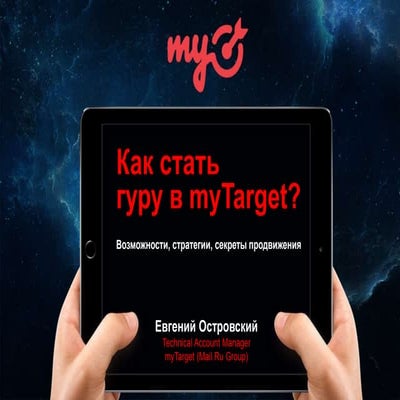 TargetSummit Moscow 2016 | Campaign Optimization at MyTarget, Eugene Ostrovskiy