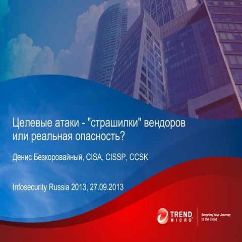 Целевые атаки. Infosecurity Russia 2013