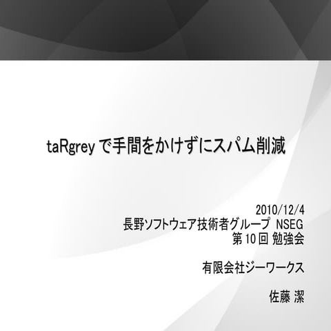 taRgreyでコストを掛けずにスパム削減
