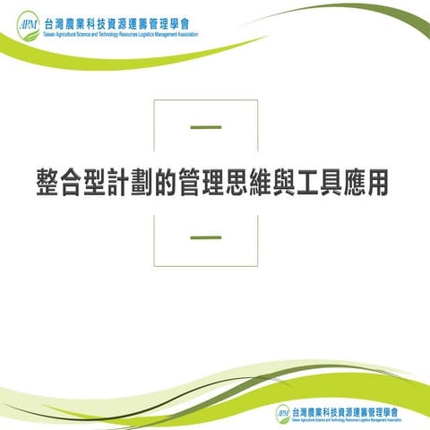 整合型計劃的管理思維與工具應用