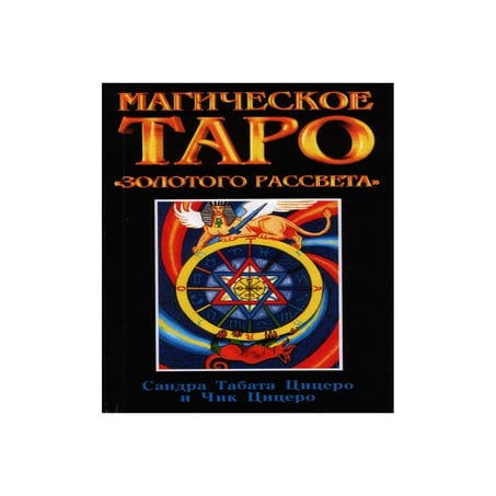 Золотое Таро (Магического Рассвета) | PDF
