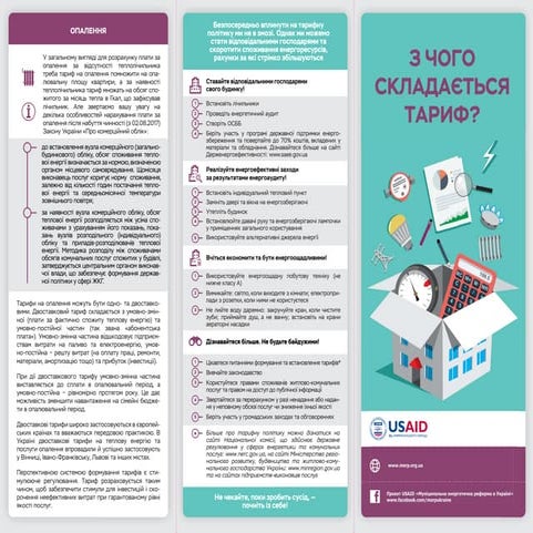 З чого складається тариф