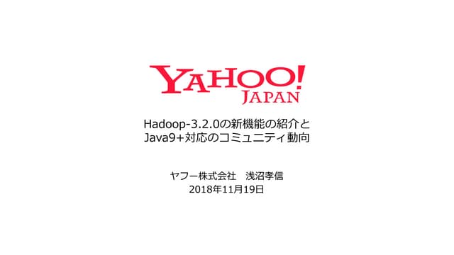 Hadoop-3.2.0の新機能の紹介とJava9+対応のコミュニティ動向