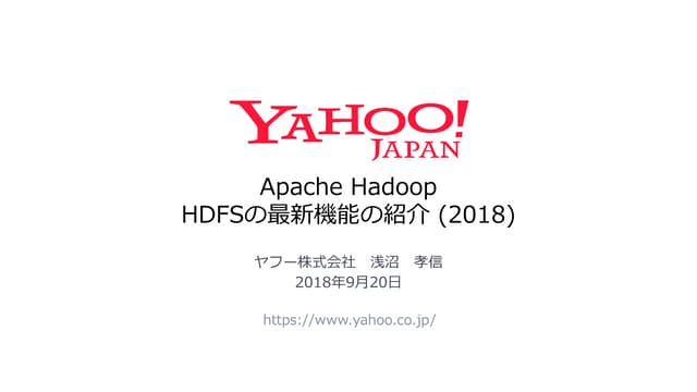 Apache Hadoop HDFSの最新機能の紹介（2018）#dbts2018