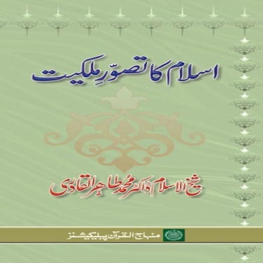 Islamic Concept of Ownership - (Urdu)