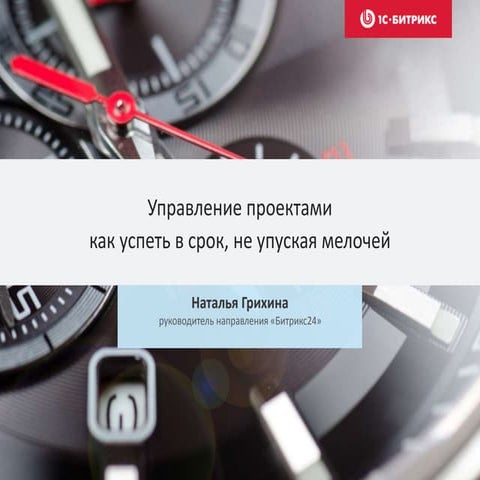 Управление проектами в «Битрикс24»
