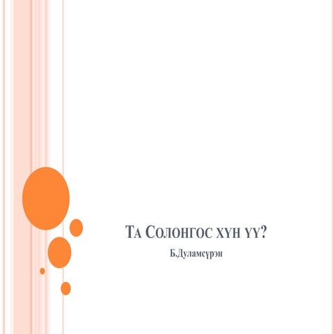 Mongol helnii hicheel 3 | PDF
