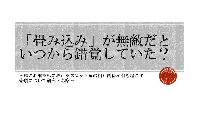 畳み込み が無敵だといつから錯覚していた 艦これ航空戦におけるスロット毎の相互関係が引き起こす悲劇について研究と考察