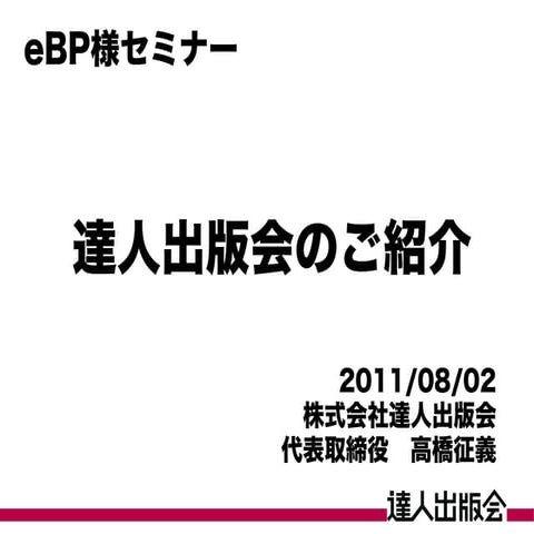 達人出版会のご紹介