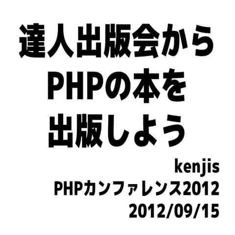 達人出版会からPHPの本を出版しよう