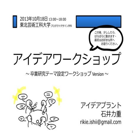 東北芸術工科大学　アイデアワークショップ　2013年10月18日