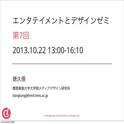多摩美術大学 エンタテイメントとデザインゼミ2 第7回