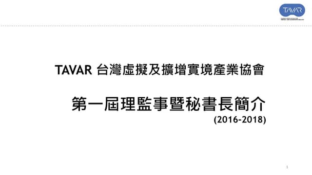 Tavar協會第一屆理監事暨秘書長簡介(中)