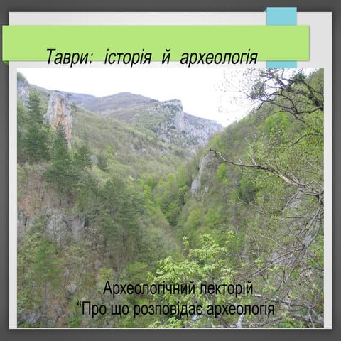 «Таври. Історія та археологія» (Крим), лектор Е.А. Кравченко